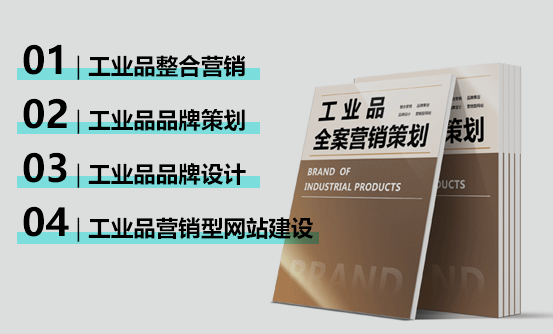工業(yè)品品牌策劃
