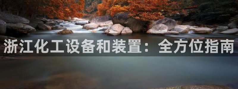 天辰平臺(tái) -專用通道安全穩(wěn)定
