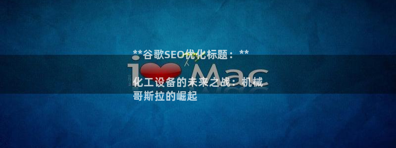 天辰建設(shè)網(wǎng)項(xiàng)目會(huì)員收費(fèi)標(biāo)準(zhǔn)：**谷歌SEO優(yōu)化標(biāo)題