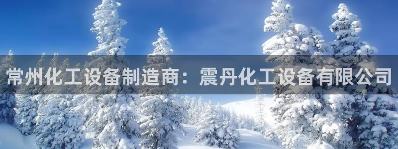 天辰用戶(hù)注冊(cè)：常州化工設(shè)備制造商：震丹化工設(shè)備有限