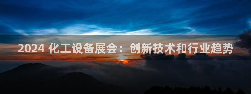 天辰平臺(tái)系 411O31 天辰：2024 化工設(shè)備