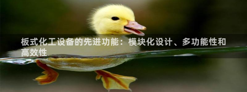天辰娛樂(lè)官網(wǎng)最新公告公示：板式化工設(shè)備的先進(jìn)功能：