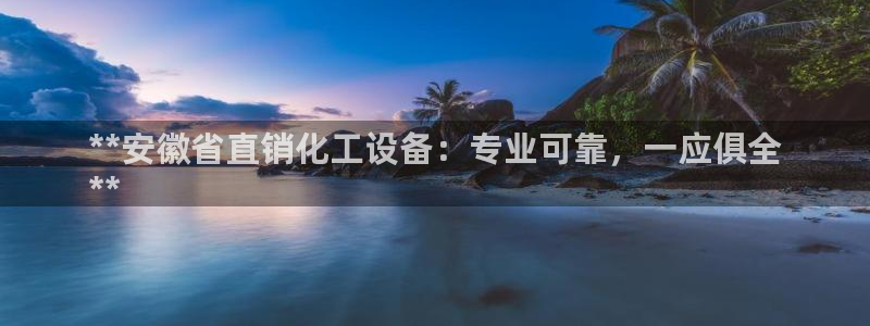 天辰平臺 專用通道安全穩(wěn)定